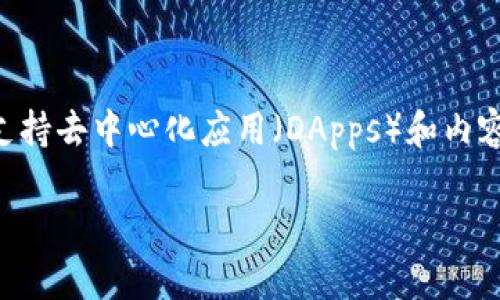 是的，BZZ币（也被称为Swarm币）是一种虚拟币，主要用于Swarm网络的生态系统。Swarm是一个去中心化的数据存储和共享平台，旨在支持去中心化应用（DApps）和内容分发。BZZ币在这个平台上起着重要的作用，用户可以通过持有和使用BZZ币来参与网络的治理、支付存储费用以及激励网络中的参与者。

如果你想了解关于BZZ币的更多信息，例如如何获取、如何使用，以及它的市场潜力，欢迎告诉我。