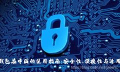Tokenim钱包在中国的使用指南：安全性、便捷性与