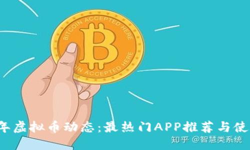 2023年虚拟币动态：最热门APP推荐与使用指南