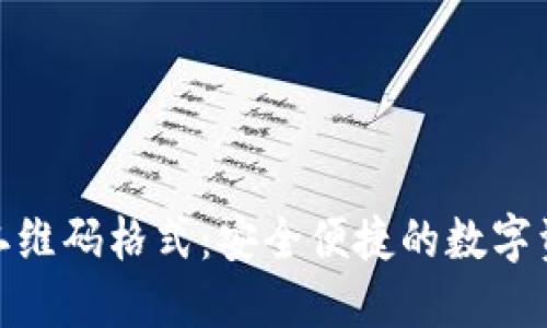 探索TokenIM二维码格式：安全便捷的数字资产管理新方式