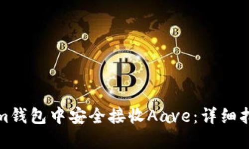 如何在Tokenim钱包中安全接收Aave：详细指南与实用技巧
