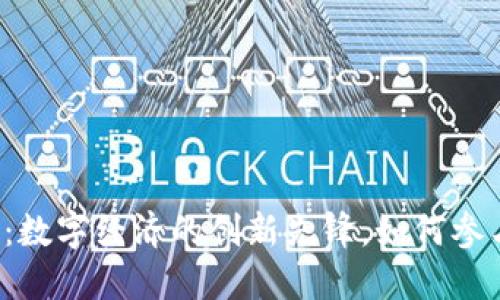 ecost虚拟币：数字经济的创新先锋，如何参与及投资指南