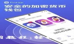 Tokenim钱包注册与使用教程：轻松掌握加密资产管
