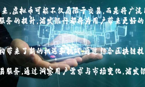   浦发银行虚拟币：引领数字货币时代的新潮流 / 
 guanjianci 浦发银行, 虚拟币, 数字货币, 金融创新 /guanjianci 

什么是虚拟币？
虚拟币，顾名思义，是一种无实体存在的数字货币。与传统法定货币不同，虚拟币主要依靠区块链技术来保障其安全性和去中心化特性。无论是比特币、以太坊，还是其他各种各样的加密货币，虚拟币均在全球金融体系中发挥着越来越重要的作用。

浦发银行在虚拟币市场中的探索
作为中国领先的商业银行之一，浦发银行近年来积极探索虚拟币的应用潜力。其创新的视野不仅体现在对数字货币的研究上，更在于如何将传统银行业务与前沿科技结合，以满足当今用户的多样化需求。

浦发银行的独特卖点
浦发银行对虚拟币的探索并非单一技术层面的尝试，而是一次全面的金融服务升级。其独特卖点在于以下几个方面：
ul
    listrong安全性：/strong浦发银行在金融业积累了丰富的经验，能够通过传统的风险管理方法与数字技术相结合，为客户提供安全可靠的虚拟币交易服务。/li
    listrong便捷性：/strong借助移动互联网技术，浦发银行的用户能够随时随地进行虚拟币交易。其金融产品的灵活性与及时性，使用户不再受限于传统交易的时间与空间。/li
    listrong专业性：/strong浦发银行设有专门的研究团队，对虚拟币市场进行深入分析，帮助用户把握市场动态，做出明智的投资决策。/li
    listrong多元产品：/strong浦发银行还推出了多样化的虚拟币相关产品，如虚拟币理财、交易平台等，以满足用户的不同需求。/li
/ul

用户需求的变化
随着数字化时代的到来，用户的需求逐渐发生了变化。年轻一代尤其倾向于非传统的投资方式。他们对虚拟币的兴趣持续升温。浦发银行在这种市场环境中，迅速调整其战略，推出了符合用户需求的虚拟币产品。

如何选择合适的虚拟币交易平台
在选择虚拟币交易平台时，用户应关注几个重要因素：
ul
    listrong平台安全性：/strong选择一家安全性高的平台非常重要。浦发银行凭借其在金融行业的信誉和技术实力，用户可以放心进行虚拟币交易。/li
    listrong交易手续费：/strong不同平台的交易手续费不一，选择手续费合理的平台可以有效降低投资成本。/li
    listrong用户体验：/strong一个友好的用户界面和流畅的操作体验是吸引用户的重要因素。浦发银行的线上服务提供了简单易用的界面，用户无需复杂的金融知识也能顺利操作。/li
/ul

浦发银行虚拟币相关产品的创新
浦发银行在虚拟币领域推出的相关产品不仅仅是交易功能的延伸，而是通过技术创新，实现了更全面的金融服务。
例如，浦发银行的虚拟币理财产品，结合了传统理财的安全性与虚拟币的高回报潜力。通过这种方式，用户既能体验到虚拟币的投资机会，又能享受到由专业团队提供的风险控制。

虚拟币的未来发展趋势
虚拟币的未来充满了希望，同时也面临着许多挑战。随着技术的不断演进，虚拟币的应用场景将越来越广泛。未来，虚拟币可能不仅局限于交易，而是将广泛用于支付、投资和融资等多个领域。
浦发银行作为金融行业的先锋，必将继续扩大其在虚拟币市场的影响力。无论是通过技术创新，还是通过市场服务的提升，浦发银行都将为用户带来更好的体验和选择。

总结
浦发银行在虚拟币领域的探索，展现了其在金融创新方面的前瞻性。用户对虚拟币的需求变化，为传统金融机构带来了新的机遇和挑战。通过结合区块链技术与金融服务，浦发银行正在引领数字货币时代的新潮流，而用户也将因此受益，享受到更为丰富的金融服务。

在这个瞬息万变的数字时代，浦发银行将继续以创新为导向，致力于为每一位客户提供安全、便捷的虚拟币交易服务。通过洞察用户需求与市场变化，浦发银行无疑成为了虚拟币市场中的佼佼者。