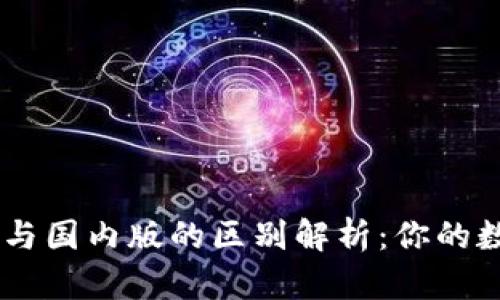 Tokenim钱包国际版与国内版的区别解析：你的数字资产安全怎么选？