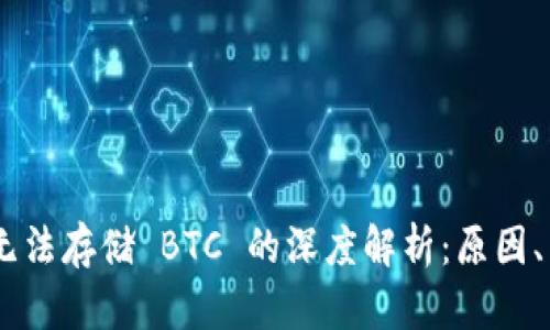 Tokenim 钱包无法存储 BTC 的深度解析：原因、影响及解决方案