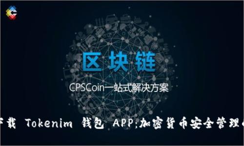 轻松一键下载 Tokenim 钱包 APP：加密货币安全管理的最佳选择