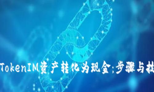 如何将TokenIM资产转化为现金：步骤与技巧揭秘