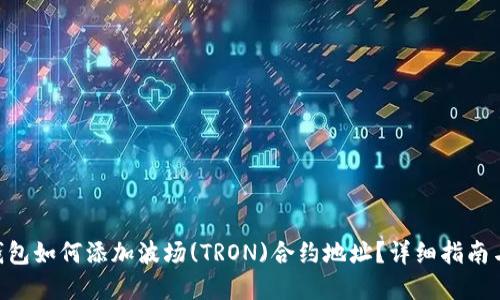 Tokenim钱包如何添加波场(TRON)合约地址？详细指南与实用技巧