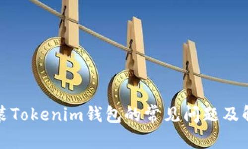 近期安装Tokenim钱包的常见问题及解决方案