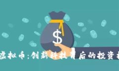 理解SEED虚拟币：创新科技背后的投资机遇与风险