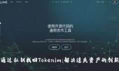 如何通过私钥找回Tokenim：解决遗失资产的创新方