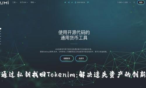 如何通过私钥找回Tokenim：解决遗失资产的创新方法