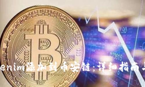 如何将Tokenim添加到币安链：详细指南与实用步骤