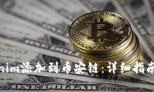 如何将Tokenim添加到币安链：详细指南与实用步骤