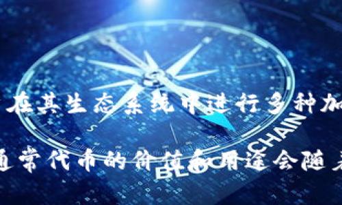 VIU1是Tokenim平台上的一个特定代币或项目的代号。Tokenim是一个致力于区块链技术和加密货币交易的平台，允许用户在其生态系统中进行多种加密资产的交易和管理。VIU1代币可能与某种特定的应用、社区或服务有关。

如果您想了解更多关于VIU1的具体信息，例如它的功能、用途、交易情况等，可以访问Tokenim官方网站或其相关社区论坛。通常代币的价值和用途会随着市场的变化而变化，因此在交易或投资之前，了解相关背景和市场动态是十分重要的。如果有更多具体问题，欢迎随时提问！