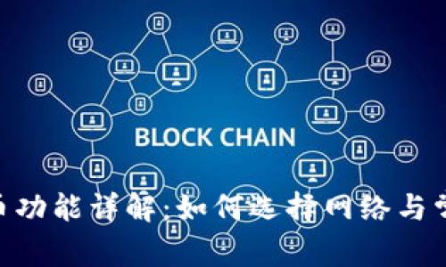 Tokenim提币功能详解：如何选择网络与常见问题解答