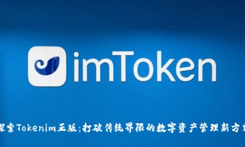 探索Tokenim正版：打破传统界限的数字资产管理新方式