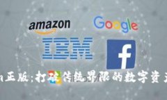 探索Tokenim正版：打破传统界限的数字资产管理新