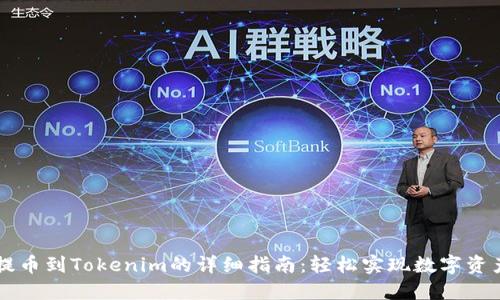 币安提币到Tokenim的详细指南：轻松实现数字资产转移