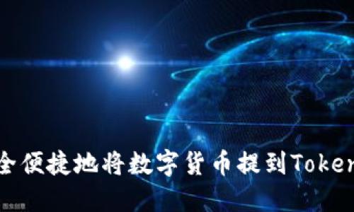 如何安全便捷地将数字货币提到Tokenim钱包