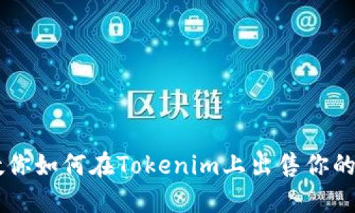 一步步教你如何在Tokenim上出售你的加密货币