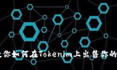 一步步教你如何在Tokenim上出售你的加密货币