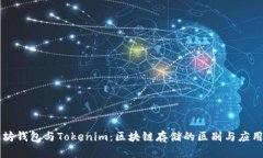 以太坊钱包与Tokenim：区块链存储的区别与应用解