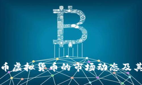 探讨韩国时间币虚拟货币的市场动态及其市值智能分析