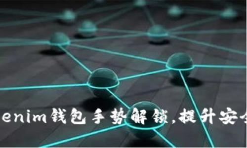 如何设置Tokenim钱包手势解锁，提升安全性与便捷性