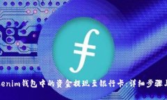 如何将Tokenim钱包中的资金提现至银行卡：详细步