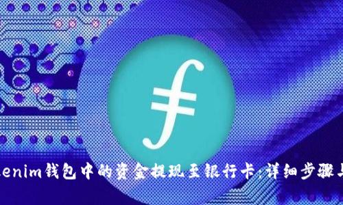 如何将Tokenim钱包中的资金提现至银行卡：详细步骤与注意事项