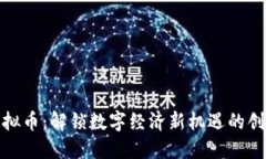 权实虚拟币：解锁数字经济新机遇的创新之路