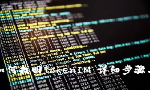 换手机后如何找回TokenIM：详细步骤与注意事项