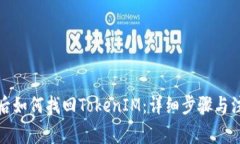 换手机后如何找回TokenIM：详细步骤与注意事项