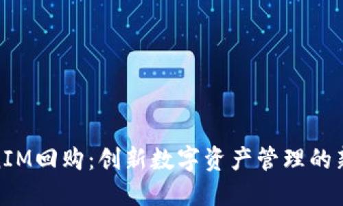 TokenIM回购：创新数字资产管理的新风潮