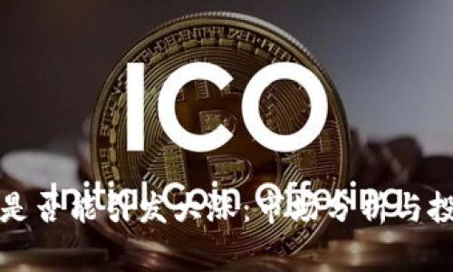 虚拟币合并是否能引发大涨：市场分析与投资前景探讨