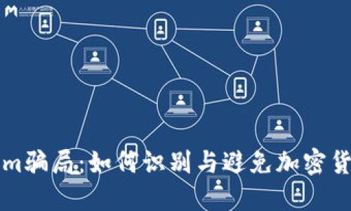 揭秘Tokenim骗局：如何识别与避免加密货币投资陷阱
