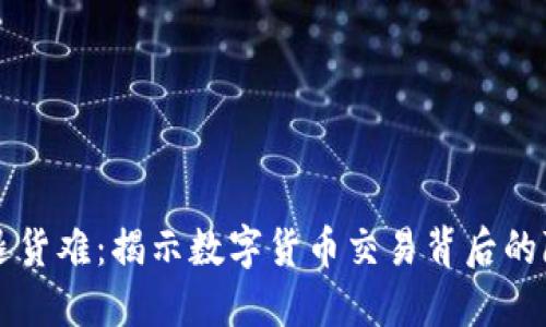 虚拟币退货难：揭示数字货币交易背后的隐秘规则