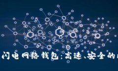 全面解析Tokenim闪电网络钱包：高速、安全的比特