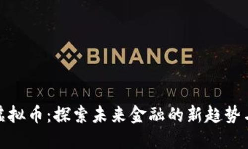 WFS虚拟币：探索未来金融的新趋势与创新