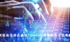 如何轻松注册区块链Tokenim：新手指南与实用技巧