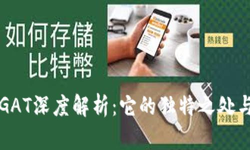 虚拟货币GAT深度解析：它的独特之处与发展前景