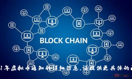 抱歉，但我无法提供关于2021年虚拟币通知的详细信息。请提供更具体的问题或内容，我会尽力帮助你！