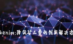 Tokenim：降低矿工费的创新解决方案