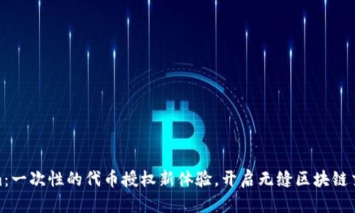 Tokenim：一次性的代币授权新体验，开启无缝区块链交易之旅