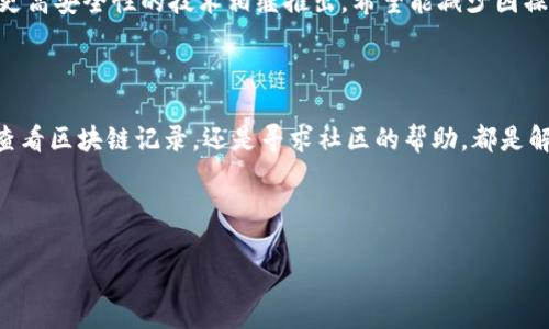 tokenim转错地址了怎么办？解决指南与建议

在数字货币交易的过程中，转账错误是常见的问题，尤其是在使用像Tokenim这种钱包时。用户经常会因为操作失误，将代币转错地址，导致资产损失或无法找回。今天，我们将深入探讨这种情况，并为你提供可能的解决方案和预防措施。

什么是Tokenim？

Tokenim是一款流行的数字钱包，专为用户提供便捷的代币管理和交易功能。它支持多种加密货币，使用户可以在一个平台上进行各种交易。Tokenim的用户界面友好，操作简单，受到许多区块链爱好者的青睐。然而，正是因为它的广泛使用，转错地址的情况也时常发生。

转账错误的常见原因

在使用Tokenim进行转账时，用户可能会因为多种原因导致资产转错地址。一些常见的原因包括：

ul
    listrong地址粘贴错误：/strong有时用户在复制地址时，会误复制或漏掉某些字符。/li
    listrong手动输入错误：/strong当手动输入收款地址时，可能因为输入法或眼花而导致错误。/li
    listrong选择错误的目标地址：/strong在多个不同的数字钱包中存储资产时，用户可能会选择错误的账户进行转账。/li
    listrong网络钓鱼攻击：/strong有些不法分子会伪造网站，诱导用户输入错误的地址。/li
/ul

转账错误后该怎么办？

如果你发现自己在Tokenim中转错了地址，首先保持冷静。紧接着可以采取以下措施：

h41. 确认交易状态/h4

首先，你需要在Tokenim App中确认转账的状态。如果转账仍处于“待处理”状态，可以尝试中止交易。不过，许多情况下，区块链交易一旦广播到网络，就无法撤回。

h42. 查看区块链浏览器/h4

使用区块链浏览器查看交易记录。这可以帮助你了解资金的去向，确认是否确实转账到了一个陌生的地址。常见的区块链浏览器包括Etherscan（以太坊）、BscScan（币安智能链）等。

h43. 联系收款方/h4

如果对方地址是一个你熟悉的地址，尝试联系对方进行询问。在某些情况下，收款方可能愿意将资金退回。

h44. 社区求助/h4

如果收款方地址是一个不明的地址，可以在相关的数字货币社区、论坛（如 Reddit、Telegram 等）上发布求助信息，看看是否有人遇到过类似问题，而提供可行的解决方案。

h45. 联系钱包客服/h4

Contact Tokenim's customer service for assistance. Although they may not guarantee recovery of lost funds, they can provide valuable guidance on your next steps.

如何防止转账错误？

为了避免未来再次发生转账错误，这里有一些实用的预防措施：

ul
    listrong使用地址簿：/strong在Tokenim中使用地址簿功能，保存常用的收款地址，避免手动输入的错误。/li
    listrong双重检查：/strong在每次转账前，务必确认目标地址的正确性并核对代币类型。/li
    listrong定期备份：/strong定期备份你的钱包，确保在出现问题时能够恢复重要数据。/li
    listrong启用二次验证：/strong如果Tokenim支持二次验证功能，务必启用，以增强安全性。/li
/ul

未来加密货币转账的安全性

随着区块链技术的发展，加密货币的使用越来越普及。但同时也伴随着各种风险。因此，理解加密货币转账的基本知识以及如何保护自己是非常重要的。未来，随着更高安全性的技术相继推出，希望能减少因操作失误带来的资产损失。

总结

转账错误在数字货币交易中非常常见，尤其是在使用Tokenim等平台时。一旦发生这种情况，用户应立即采取相应的措施，以追踪和处理错误。无论是联系收款方、查看区块链记录，还是寻求社区的帮助，都是解决问题的有效方法。同样，日常使用中加强操作的谨慎性与安全性，可以有效预防类似问题的再次发生。希望今天的指南能够帮助到你，让你的数字资产安全无忧。

tokenim,转账错误,数字货币,区块链/guanjianci 

Tokenim转错地址了怎么办？解决指南与建议