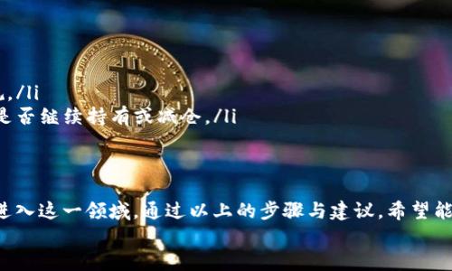 miaoshu虚拟币购买指南：新手入门必读/miaoshu
虚拟币,购买,交易所,投资/guanjianci

引言：虚拟币的魅力
在数字时代的浪潮中，虚拟币如同一颗颗璀璨的星星，吸引着无数投资者和科技爱好者的目光。它们既是一种投资工具，也是一种创新的支付方式。随着比特币、以太坊等主流虚拟货币的火热，越来越多的人开始关注这一领域。然而，许多人对虚拟币的购买途径感到困惑，不知道自己该从何入手。

1. 了解虚拟币的基础知识
在购买虚拟币之前，首先需要了解一些基本概念。什么是虚拟币？简而言之，虚拟币是一种基于区块链技术的数字资产。它们没有实体形态，存在于电子网络中。虚拟币的种类繁多，有主流货币如比特币、以太坊，也有小众货币，每种货币都有其独特的价值和用途。

2. 选择合适的交易所
购买虚拟币的第一步是选择一个可信赖的交易所。有许多交易所可供选择，包括全球知名的币安、Coinbase等，也有国内的平台如火币网、OKEx等。在选择交易所时，要考虑以下几个因素：
ul
listrong安全性：/strong交易所的安全性至关重要，建议选择具备高安全标准的平台。/li
listrong手续费：/strong不同的交易所手续费差异较大，关注低手续费能节省不少成本。/li
listrong用户体验：/strong界面友好的交易所更容易上手，特别是对新手来说。/li
listrong交易对的丰富度：/strong选择支持多种虚拟币的交易所，有助于更灵活地进行投资操作。/li
/ul

3. 注册与实名认证
一旦选择了合适的交易所，接下来需要进行注册。大部分交易所都要求用户提供电子邮件、手机号码等信息。注册后，你通常需要进行实名认证，这一步骤在保护账户安全以及符合监管要求的同时，也帮助你提高交易限额。实名认证的过程可能因平台而异，一般包括上传身份证明文件、进行视频验证等。

4. 充值资金
在完成注册与实名认证后，你就可以充值资金了。绝大多数交易所提供多种充值方式，包括银行转账、信用卡、支付宝等。在选择充值方式时，注意不同支付方式的手续费和到账时间。在充值成功后，资金将会显示在你的交易账户中。

5. 下单购买虚拟币
当账户里有了资金，就可以开始购买虚拟币了。交易所通常提供市价单和限价单两种下单方式：
ul
listrong市价单：/strong这种方式可以快速下单，以市场当前价格迅速购买虚拟币，适合希望快速交易的用户。/li
listrong限价单：/strong这种方式允许用户设定一个特定价格，只有当虚拟币价格达到该价格时，交易才会被执行。虽然等待时间可能较长，但可以更好地控制购买成本。/li
/ul
无论选择哪种方式，在下单时建议再次确认购买的数量和价格，避免因操作失误造成的资金损失。

6. 存储虚拟币
购买虚拟币后，如何安全地存储也是一个重要的问题。虚拟币可以存放在交易所的账户中，但长期来看，建议将其转移到个人钱包中。钱包的类型多种多样，包括：
ul
listrong热钱包：/strong在线钱包，方便进行频繁交易，但安全性较低，容易遭受黑客攻击。/li
listrong冷钱包：/strong离线存储的物理设备，安全性较高，适合长期持有大额资产。/li
/ul
选择适合自己的钱包类型，可以更好地保护你的投资。

7. 警惕风险与投资策略
虚拟币市场波动剧烈，带来机遇的同时也伴随着风险。在投资之前，建议制定合适的投资策略，包括：
ul
listrong分散投资：/strong不要把所有资金集中在一种虚拟币上，可以选择几种有潜力的币种降低风险。/li
listrong保持理性：/strong投资心态非常重要，切勿因为市场的短期波动而做出情绪化的决策。/li
listrong定期监控：/strong定期关注市场动态，及时调整投资策略以适应市场变化。/li
/ul

8. 关注法律法规
在购买和交易虚拟币的过程中，不可忽视法律法规的合规性。不同国家或地区对虚拟币的监管政策差异很大，务必确保自己的行为符合法律要求。了解相关的税务政策，合理规划投资收益，避免法律纠纷。

9. 常见问题解答
对于新手来说，经常会遇到一些常见问题，在这里给大家解答：ul
listrong我可以用人民币购买虚拟币吗？/strong 是的，大部分平台允许用户使用人民币进行充值及购买虚拟币。/li
listrong虚拟币交易合法吗？/strong 这取决于所在地的法律法规，有些国家对虚拟币交易有严格限制。务必提前了解当地法规。/li
listrong亏损怎么办？/strong 投资本身就伴随着风险，建议在亏损的情况下保持冷静，切勿盲目抛售。在市场恢复时适时评估是否继续持有或减仓。/li
/ul

结语：拥抱虚拟币的未来
虚拟币作为一种新兴的资产类别，蕴藏着巨大的潜力。不论你是出于投资目的，还是想要体验数字货币带来的便利，都可以尝试进入这一领域。通过以上的步骤与建议，希望能够帮助你更顺利地购买虚拟币，开启你的数字资产之旅。
在投资过程中，记住要保持学习与适应的状态，虚拟币世界瞬息万变，唯有不断更新知识，才能在这场投资游戏中立于不败之地。