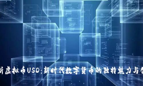 深入解析虚拟币USD：新时代数字货币的独特魅力与创新用途