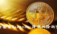 如何安全安装Tokenim：降低风险的实用指南
